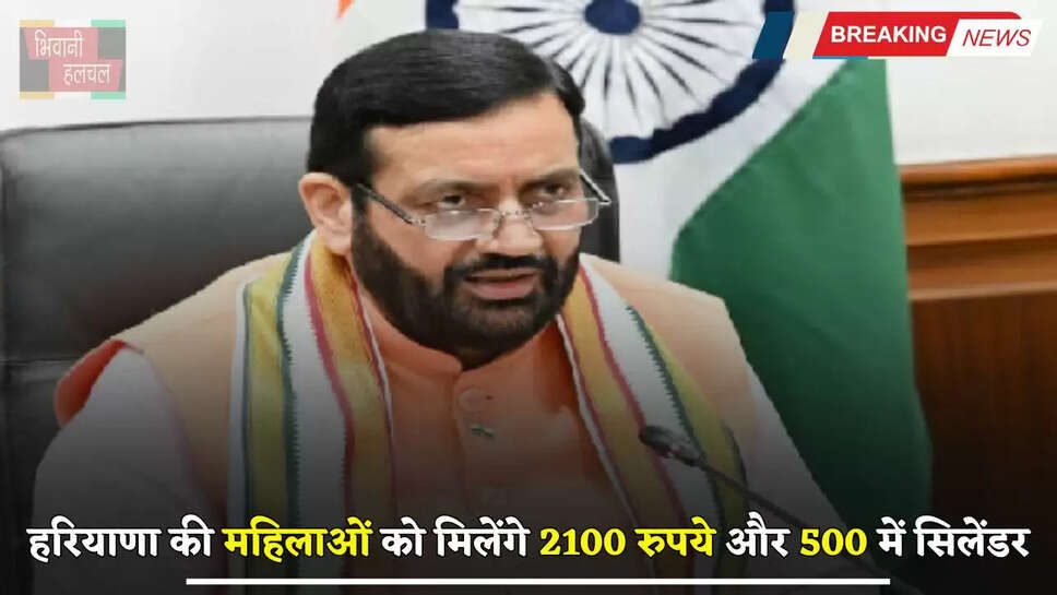 Haryana: हरियाणा की महिलाओं को मिलेंगे 2100 रुपये और 500 में सिलेंडर, सैनी सरकार ने किया बड़ा ऐलान 