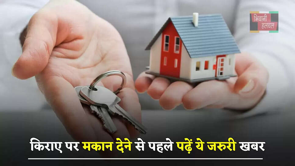 किराए पर मकान देने से पहले पढ़ें ये जरुरी खबर, केंद्र सरकार ने&nbsp;लागू किए नए नियम&nbsp;