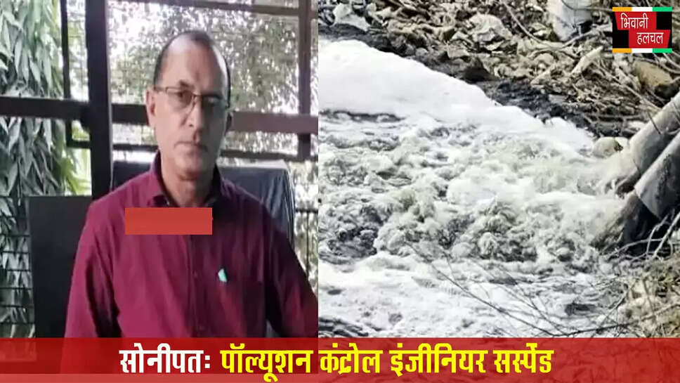&nbsp;पॉल्यूशन कंट्रोल इंजीनियर सस्पेंड,&nbsp;भेजी जा रही थी फर्जी रिपोर्ट&nbsp;
