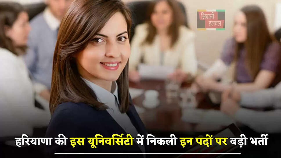 हरियाणा की इस यूनिवर्सिटी में निकली इन पदों पर बड़ी भर्ती, जल्दी करें आवेदन&nbsp;