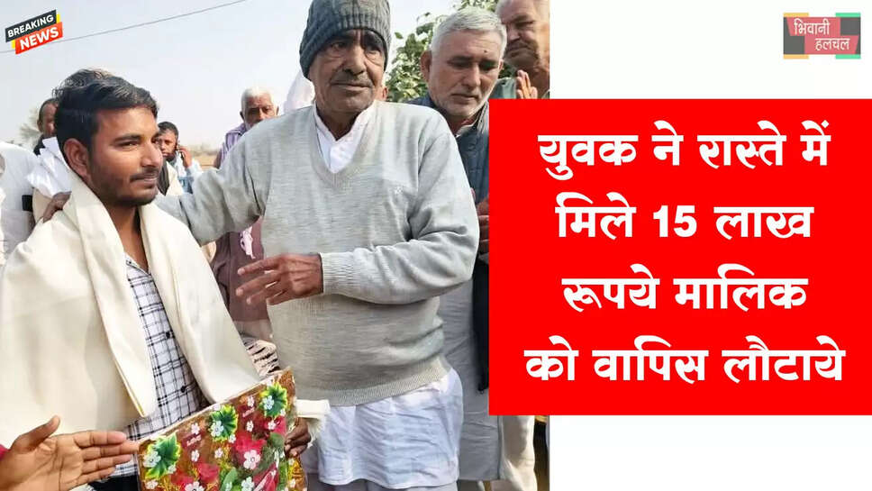 रास्ते में मिले 15 लाख रुपये के गहने मालिक को लौटाये&nbsp;