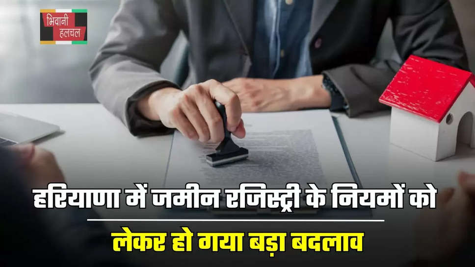 हरियाणा में जमीन रजिस्ट्री के नियमों को लेकर हो गया बड़ा बदलाव, जान लें जल्दी 