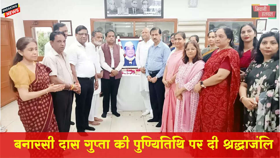 बनारसी दास गुप्त की पुण्यतिथि पर&nbsp;श्रद्धांजलि सभा का आयोजन