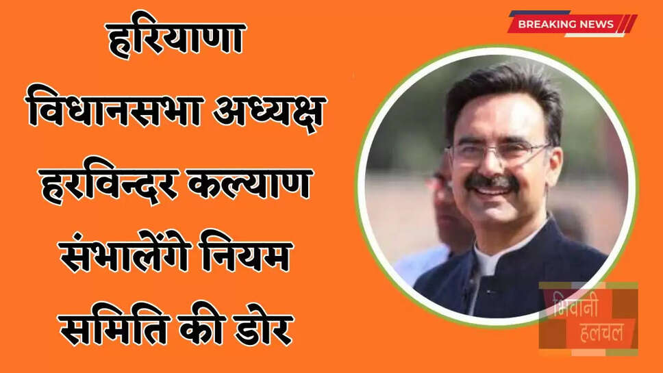 Haryana: हरियाणा विधानसभा अध्यक्ष हरविन्दर कल्याण संभालेंगे नियम समिति की डोर, इन समितियों का गठन