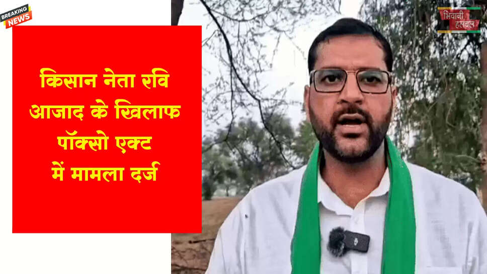 भिवानी में किसान नेता पर पॉक्सो एक्ट में FIR