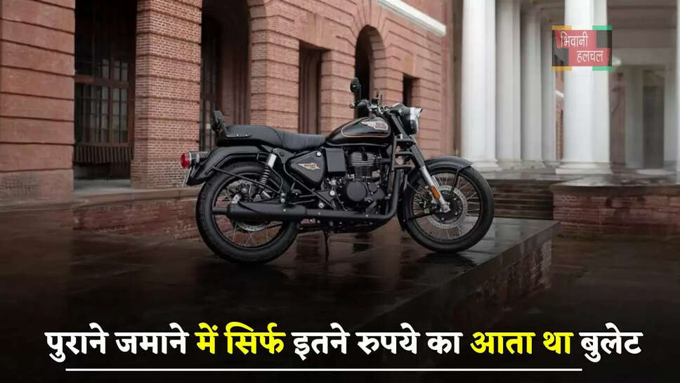 पुराने जमाने में सिर्फ इतने रुपये का आता था बुलेट, आप भी देखे बिल