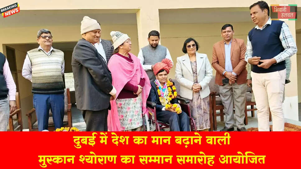 दुबई में देश का मान बढ़ाने वाली मुस्कान श्योराण का सम्मान समारोह आयोजित&nbsp;