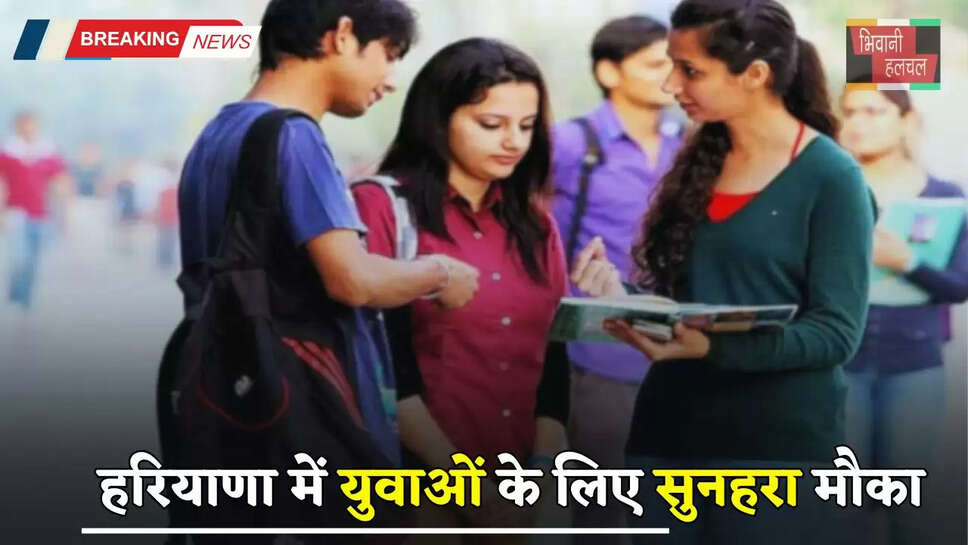 Haryana: हरियाणा में युवाओं के लिए सुनहरा मौका, ऐसे मिलेंगे हर महीने 5 से 6 हजार रुपये&nbsp;