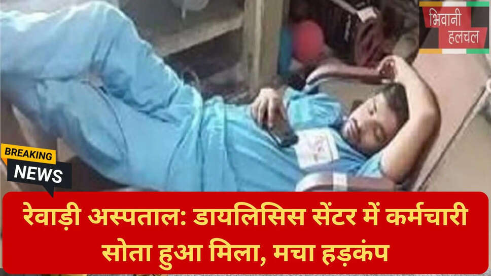 अस्पताल में कर्मचारी की लापरवाही