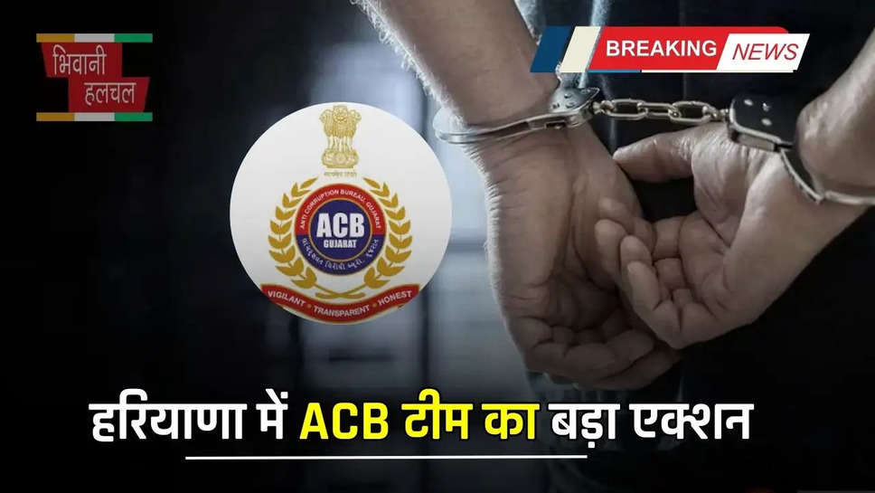 हरियाणा में ACB टीम का बड़ा एक्शन, रिश्वत लेते रंगे हाथों हेड कॉन्स्टेबल को किया गिरफ्तार