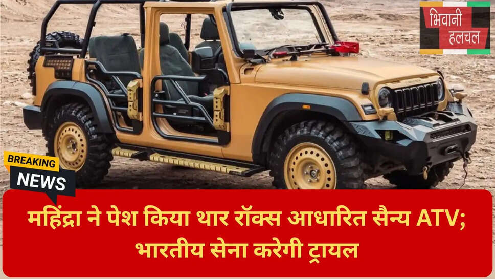 मिलिट्री ग्रेड महिंद्रा रॉक्स