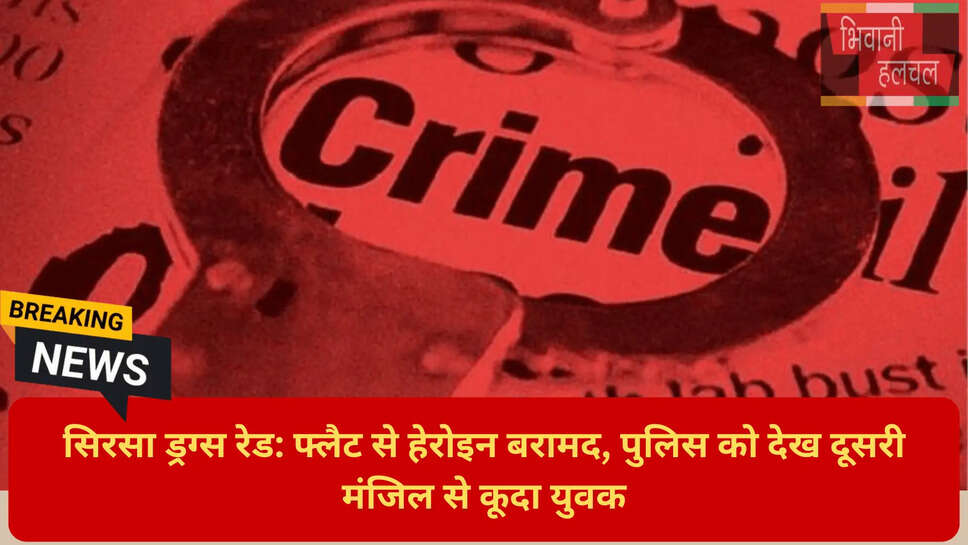 सेक्टर 19 फ्लैट ड्रग्स रेड