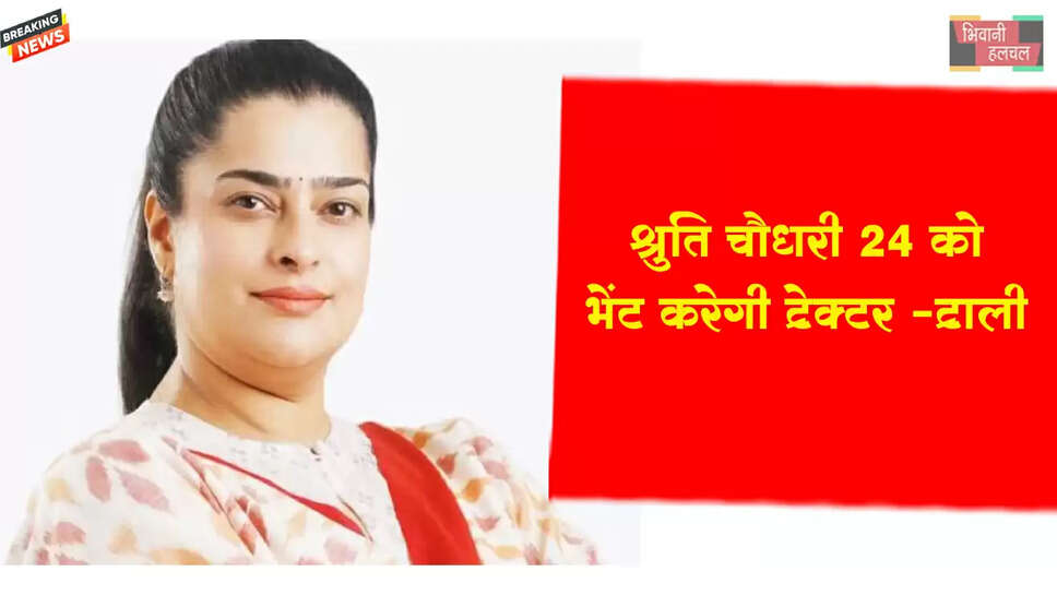 &nbsp;श्रुति चौधरी 24 जनवरी&nbsp;को भेंट करेंगी ट्रैक्टर-ट्राली&nbsp;
