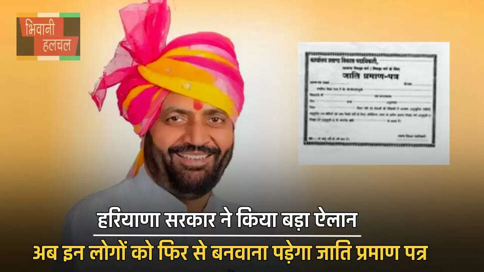 हरियाणा सरकार ने किया बड़ा ऐलान, अब इन लोगों को फिर से बनवाना पड़ेगा जाति प्रमाण पत्र