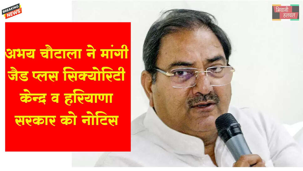 अभय चौटाला&nbsp;की याचिका पर केंद्र-हरियाणा, चंडीगढ़ को नोटिस