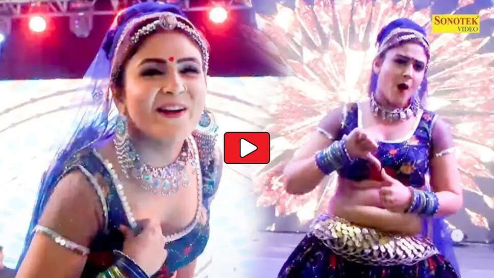 स्टेज पर उछल- उछलकर डांस करने लगी गोरी नागोरी