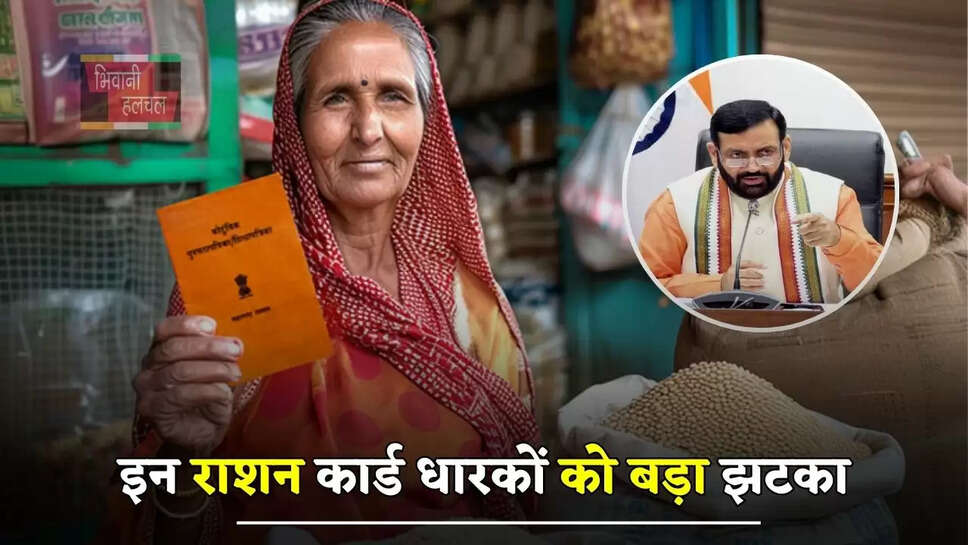 हरियाणा में इन राशन कार्ड धारकों को बड़ा झटका, जल्द कटेगा BPL सूची से नाम&nbsp;
