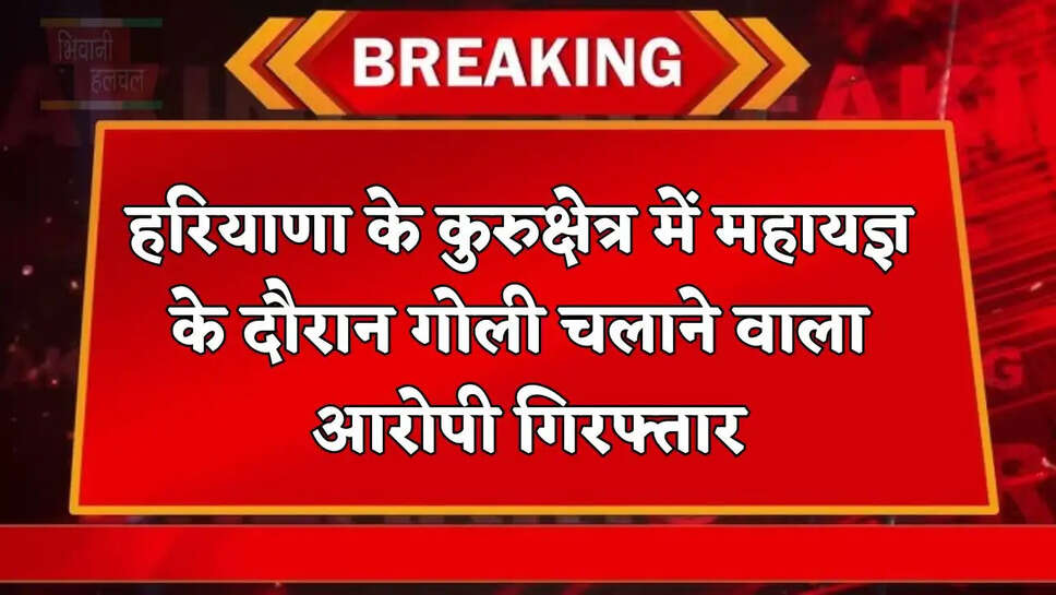  हरियाणा के कुरुक्षेत्र में महायज्ञ के दौरान गोली चलाने वाला&nbsp;आरोपी गिरफ्तार, जानें किस बात को लेकर हुआ था&nbsp;विवाद?