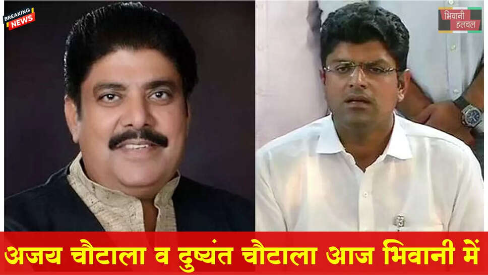 भिवानी में आज दुष्यंत-अजय चौटाला आएंगे