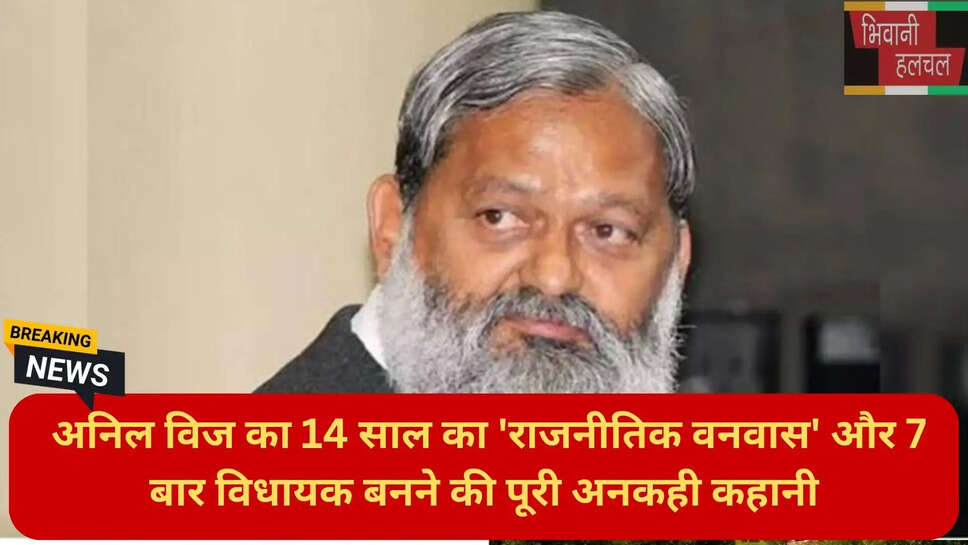 अनिल विज राजनीतिक वनवास