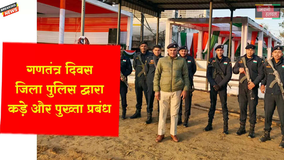 गणतंत्र दिवस:&nbsp;जिला पुलिस द्वारा कड़े और पुख्ता सुरक्षा प्रबंध