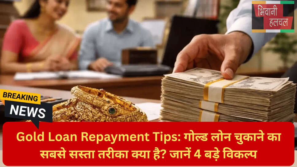 गोल्ड लोन चुकाने के नियम