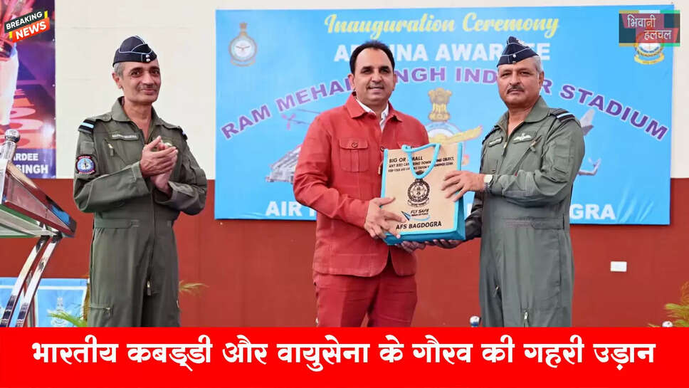 भारतीय कबड्डी और वायुसेना के गौरव का दोहरी उड़ान&nbsp;