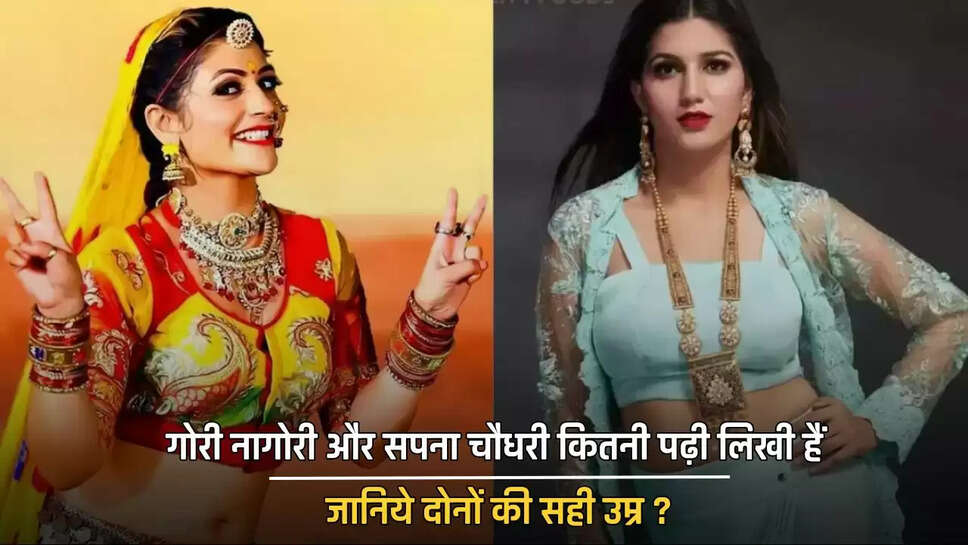 गोरी नागोरी और सपना चौधरी कितनी पढ़ी लिखी हैं, जानिये दोनों की सही उम्र ?
