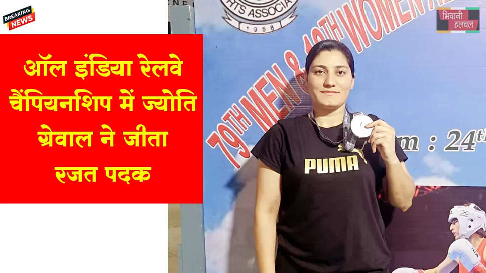 ऑल इंडिया रेलवे चैंपियनशिप में ज्योति ग्रेवाल ने जीता रजत पदक 