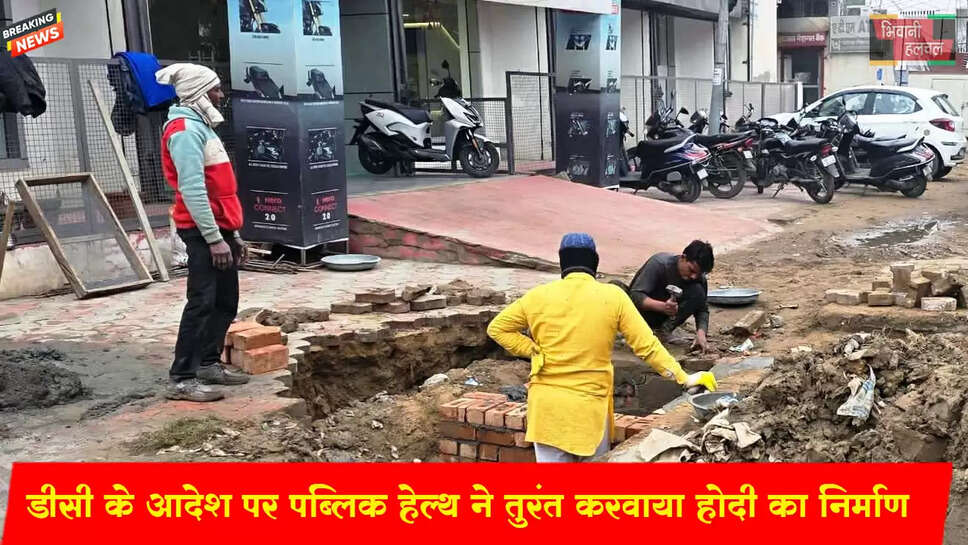 डीसी के आदेश पर पब्लिक हेल्थ ने महम गेट पर तुरंत करवाया होदी का निर्माण&nbsp;