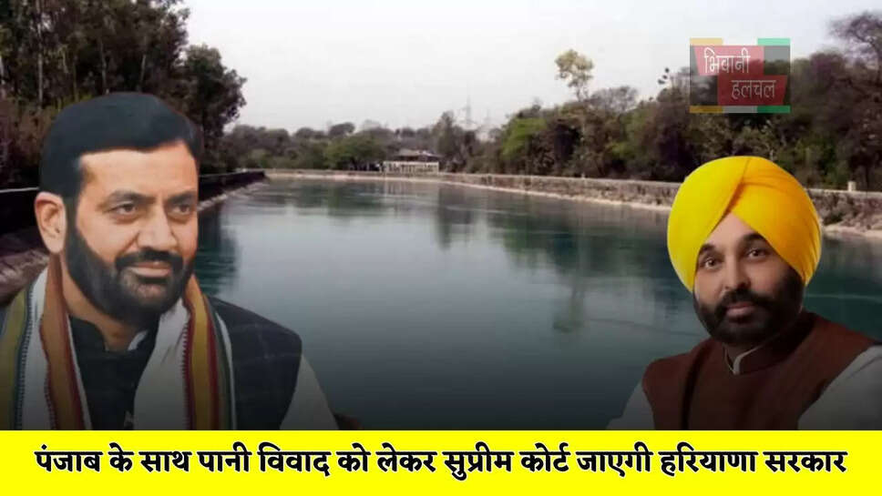  पंजाब के साथ पानी विवाद को लेकर सुप्रीम कोर्ट जाएगी हरियाणा सरकार, आज होगी सर्वदलीय बैठक