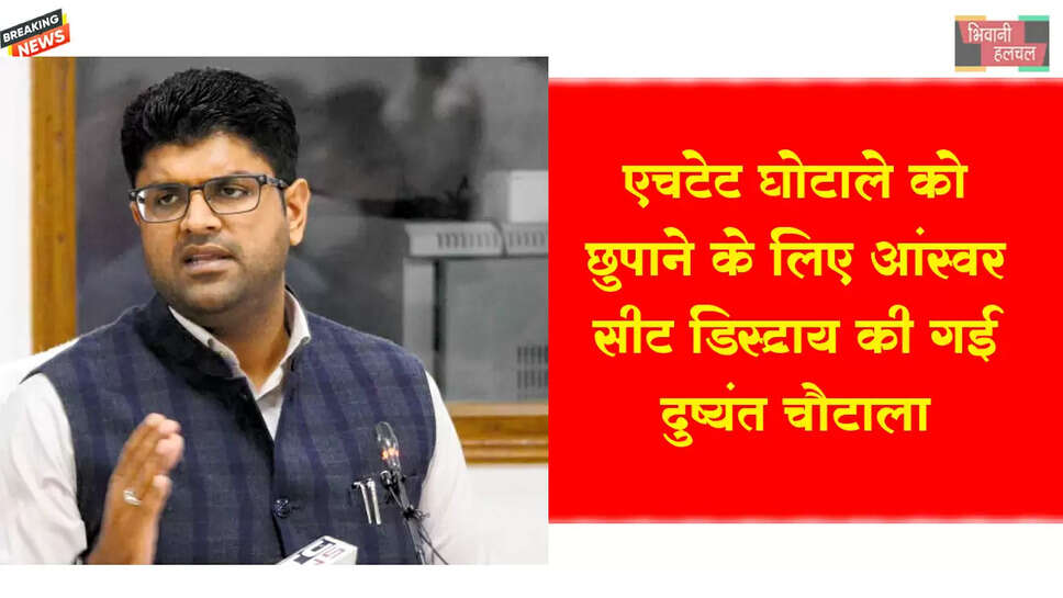 HTET घोटाले को छुपाने के लिए&nbsp;आंस्वर सीट डिस्ट्रॉय की गई -दुष्यंत चौटाला