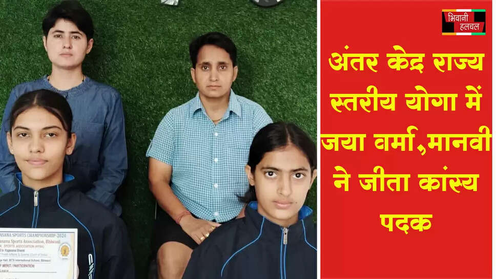 अंतर केंद्र राज्य स्तरीय योगा में जया वर्मा व मानवी ने जीता कांस्य पदक