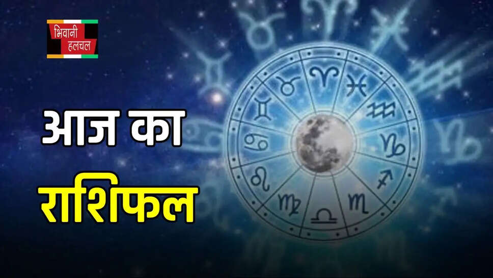 आज सूर्य की तरह चमकेगी इन राशि वालों की किस्मत, पढ़ें मेष से मीन तक का राशिफल