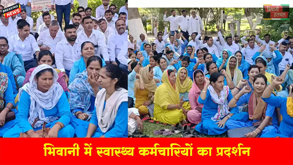 भिवानी में स्वास्थ्य कर्मचारियों का प्रदर्शन