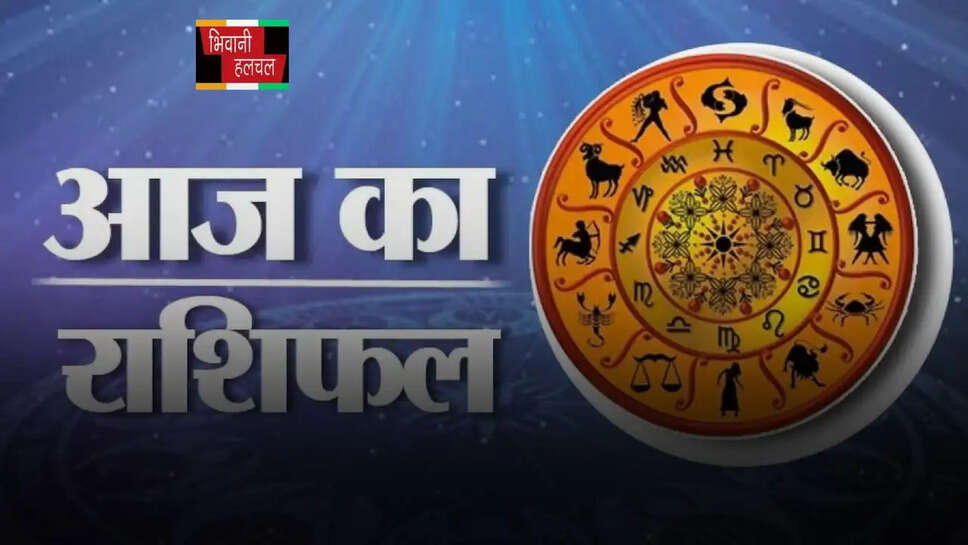 आज&nbsp;इन राशि वालों की चमकेगी किस्मत, पढ़ें मेष से मीन तक का राशिफल