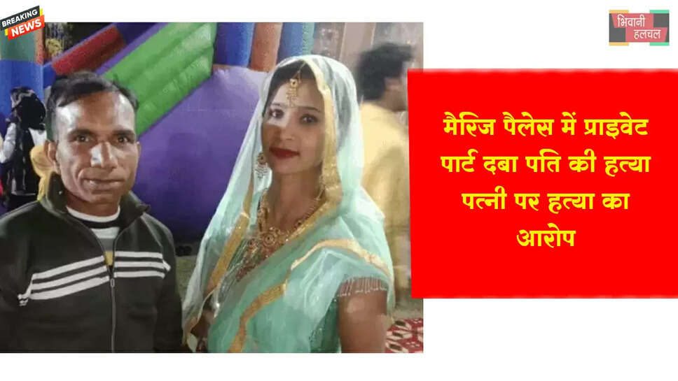 मैरिज पैलेस में प्राइवेट पार्ट दबा पति की हत्या&nbsp;
