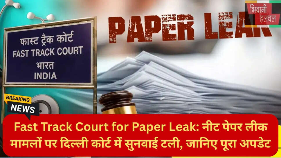 फास्ट ट्रैक कोर्ट सुनवाई