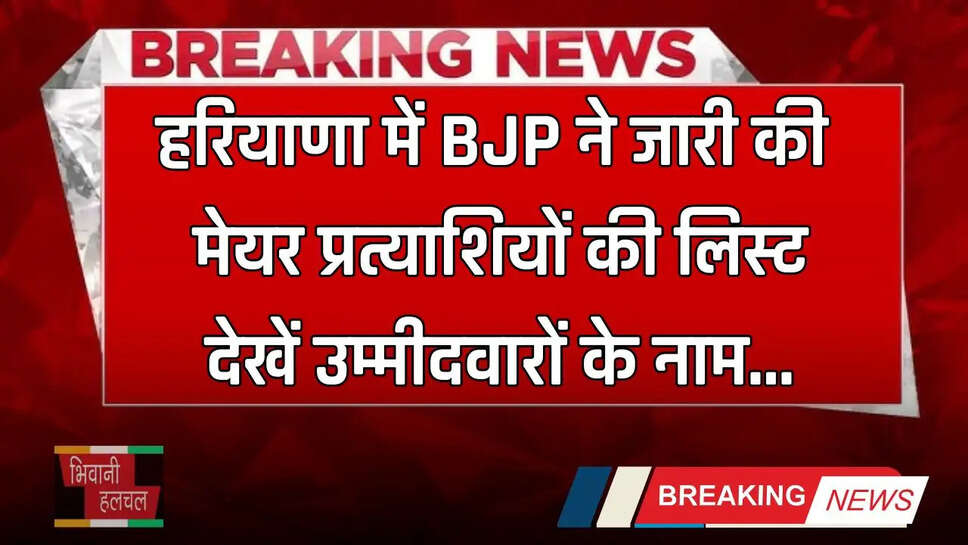 Haryana : हरियाणा में BJP ने जारी की मेयर प्रत्याशियों की लिस्ट, देखें उम्मीदवारों के नाम&nbsp;