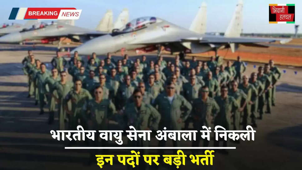 IAF Jobs: भारतीय वायु सेना अंबाला में निकली इन पदों पर बड़ी भर्ती, जल्दी करें आवेदन