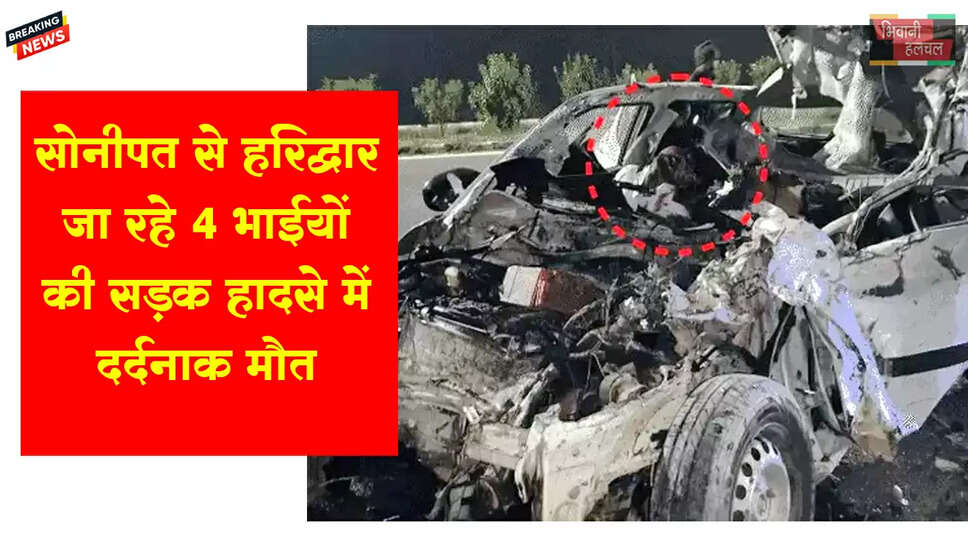 सोनीपत से हरिद्वार जा रहे 4 भाइयों की मौत