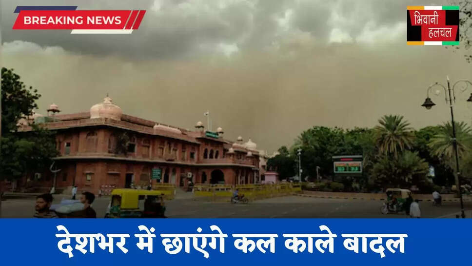 Kal Ka Mousam: देशभर में छाएंगे कल काले बादल, हरियाणा समेत इन राज्यों में होगी बरसात ?