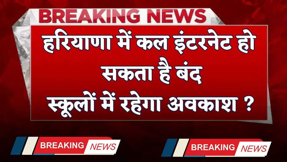 Haryana: हरियाणा में कल इंटरनेट हो सकता है बंद, स्कूलों में रहेगा अवकाश ?