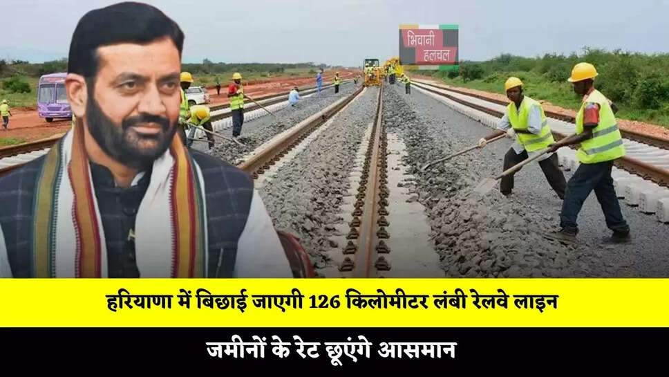  हरियाणा में बिछाई जाएगी 126 किलोमीटर लंबी रेलवे लाइन, जमीनों के रेट छूएंगे आसमान&nbsp;