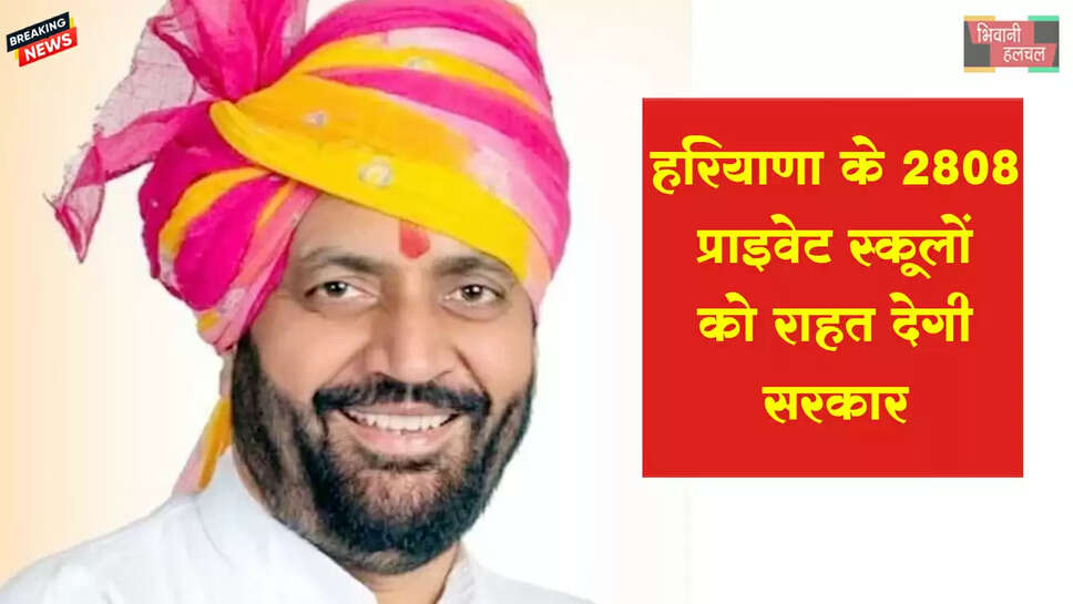 हरियाणा के 2808 प्राइवेट स्कूलों को राहत देगी सरकार