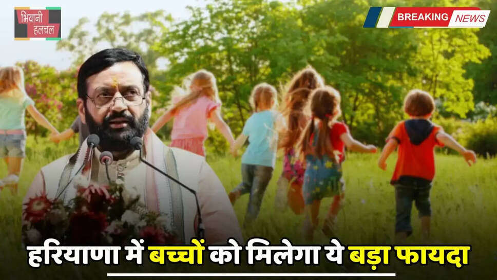 Haryana: हरियाणा में बच्चों के लिए खुशखबरी, 665 करोड़ रुपये के बजट से अब मिलेगा ये&nbsp;बड़ा फायदा