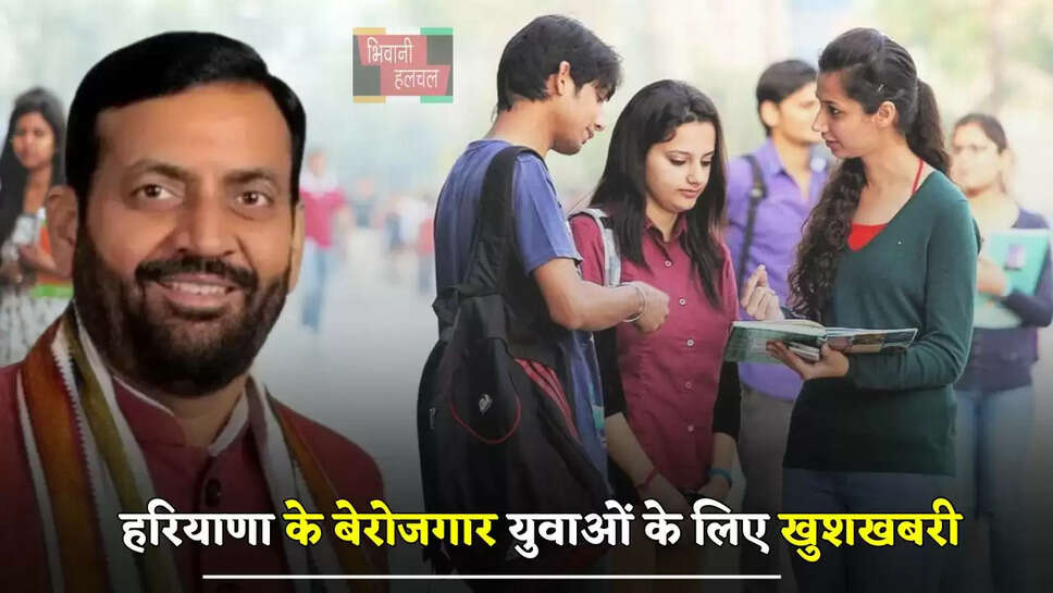 हरियाणा के बेरोजगार युवाओं के लिए खुशखबरी, अब घर बैठे मिलेंगे हर महीने 3500 रुपये