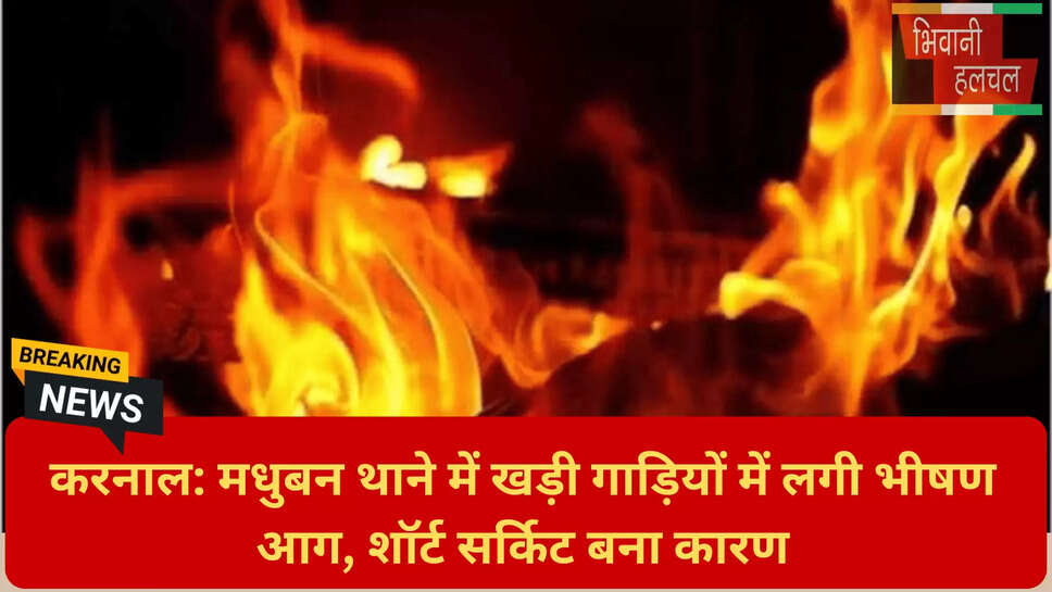 मधुबन थाना शॉर्ट सर्किट