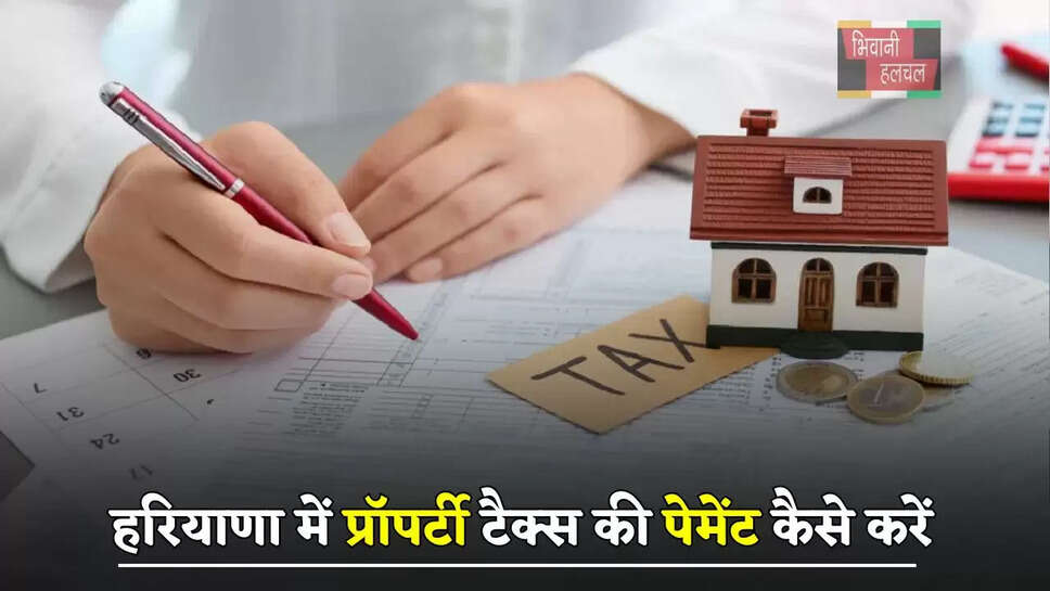 हरियाणा में प्रॉपर्टी टैक्स की पेमेंट कैसे करें, आइए जाने पूरे विस्तार से&nbsp;