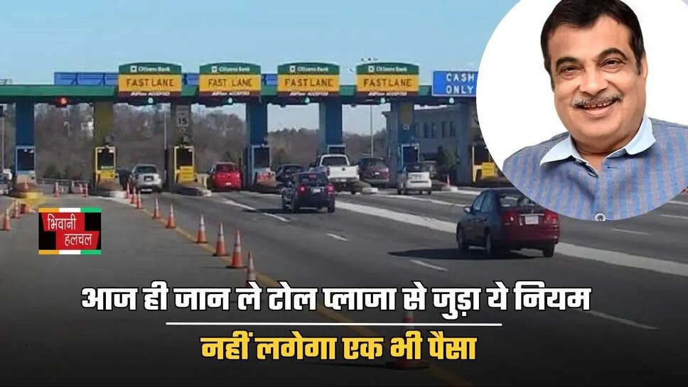 आज ही जान ले टोल प्लाजा से जुड़ा ये नियम, नहीं लगेगा एक भी पैसा